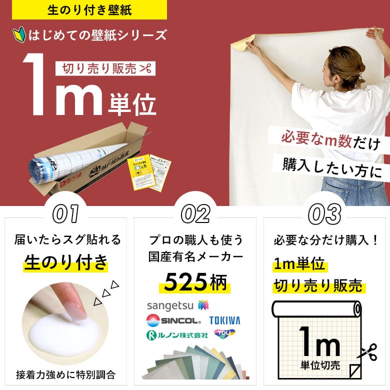 のり付き壁紙だけ 1m単位購入」+壁紙張り方マニュアル付き / 格安通販