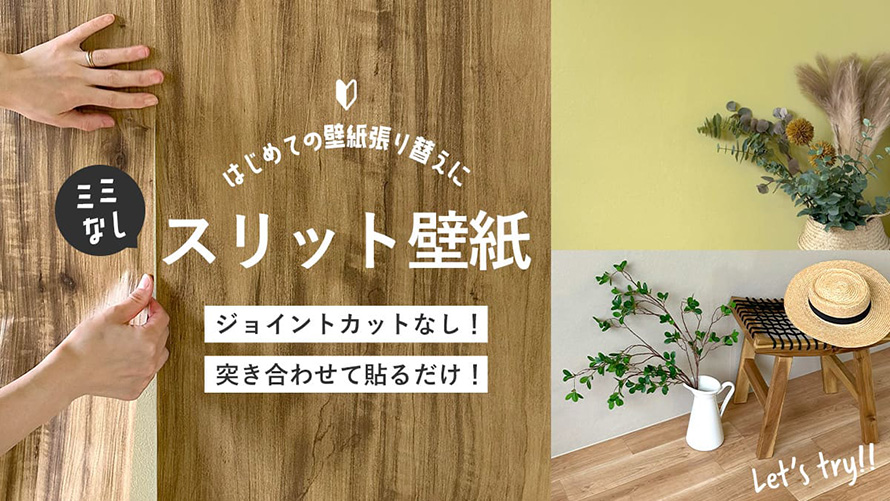 ミミなしスリット / のり付き壁紙