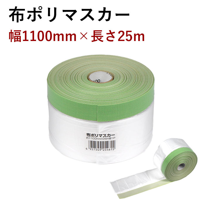 布ポリマスカー マスカー 幅1100mm×長さ25m