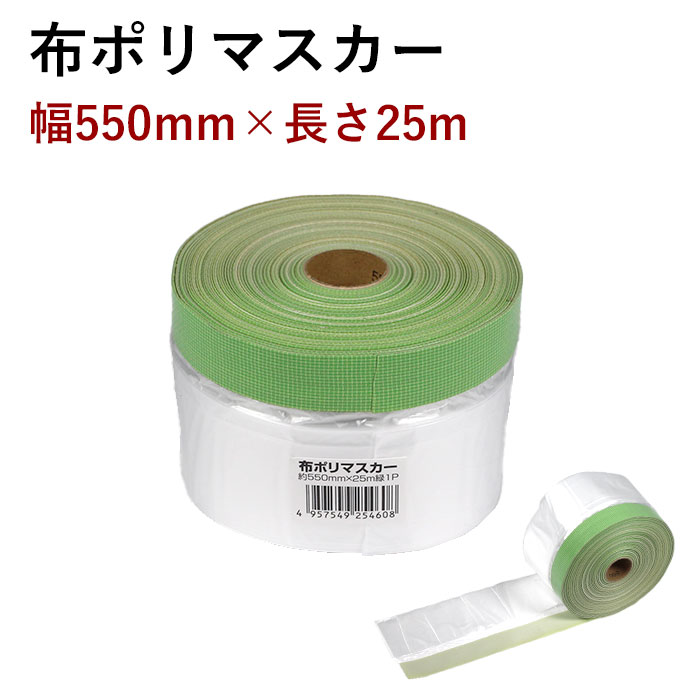 布ポリマスカー マスカー 幅550mm×長さ25m