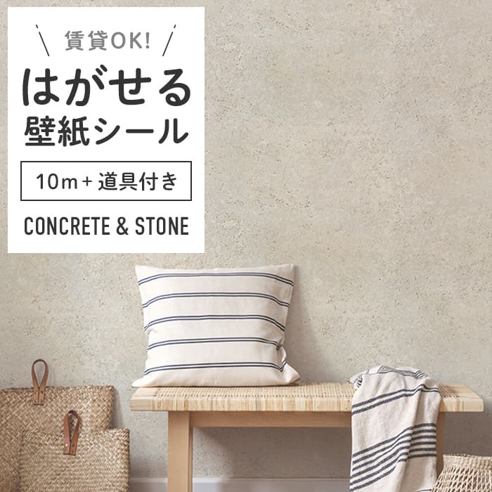 壁紙 シール 10m＋施工道具付き コンクリート柄 C02●HWP-21657 リメイクシート 壁紙 おしゃれ DIY 賃貸 ベージュ ストーン