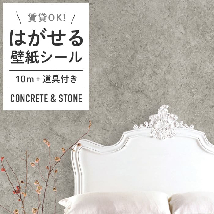 壁紙 シール 10m＋施工道具 コンクリート柄 C05●MA-05