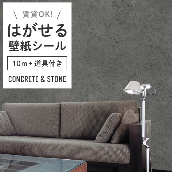 壁紙 シール 10m＋施工道具付き コンクリート柄 C06●MA-06 リメイクシート 壁紙 おしゃれ DIY 賃貸 ダークグレー