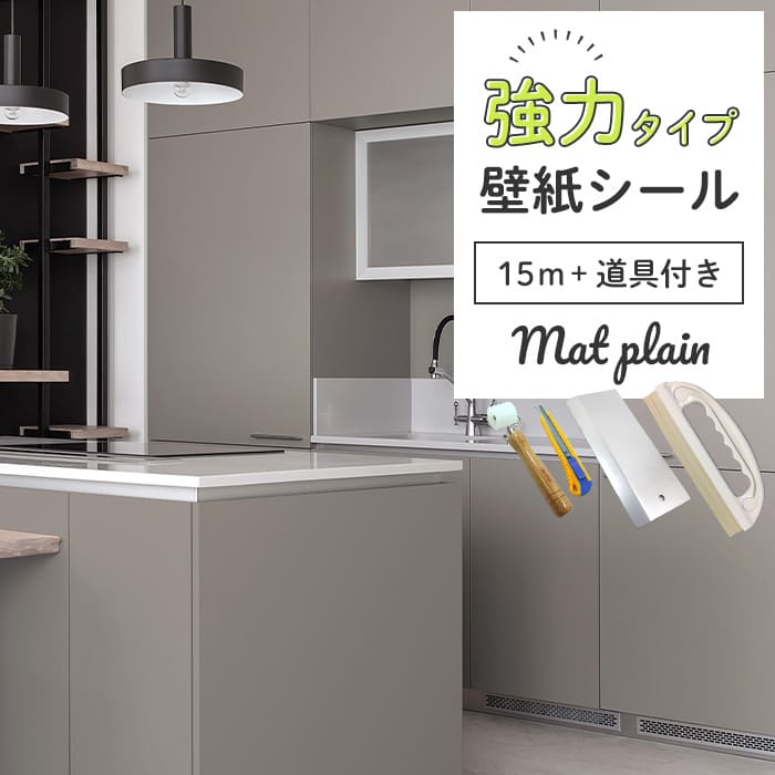 壁紙 シール 強力タイプ 15m＋施工道具付き マット 無地 M03●HSM-21803 リメイクシート 壁紙 おしゃれ DIY 賃貸 グレー 無地