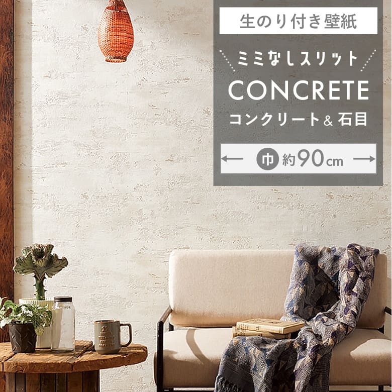 【壁紙 のり付き】 スリット壁紙 ミミなし  FE-76662