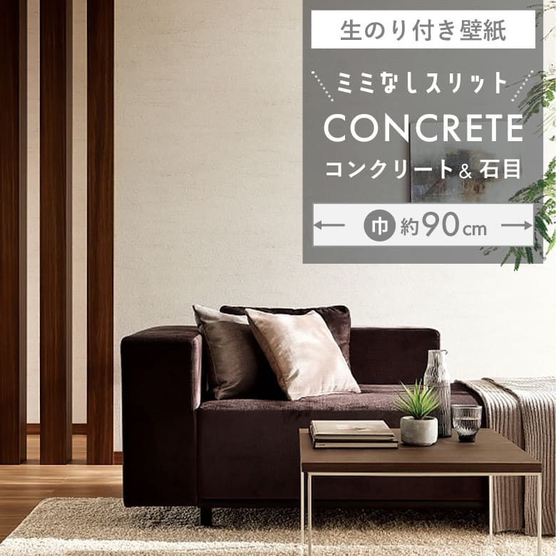 【壁紙 のり付き】 スリット壁紙 ミミなし  FE-76663