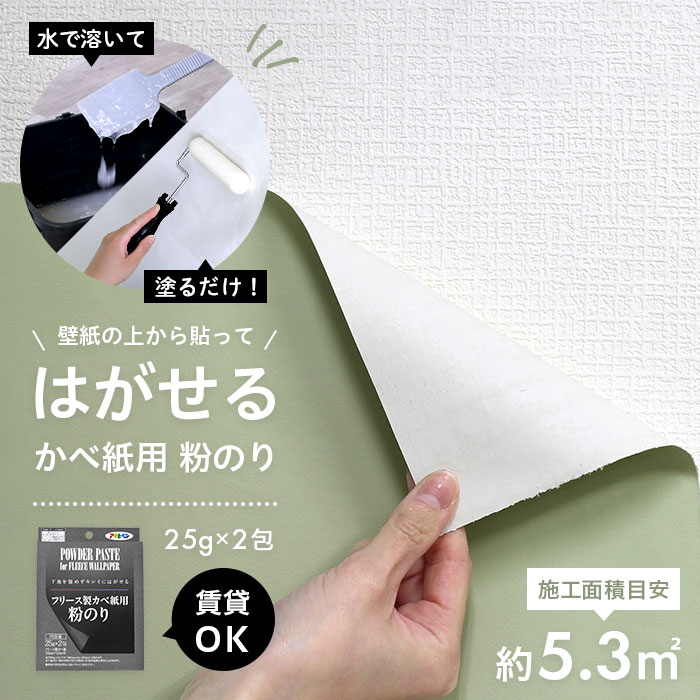 賃貸OK！ 下地を傷めずキレイにがせる 壁紙用粉のり 25g×2包