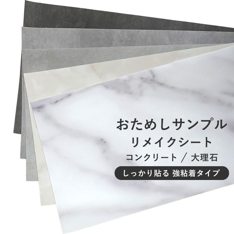 サンプル 強力 リメイクシート 強粘着シール
