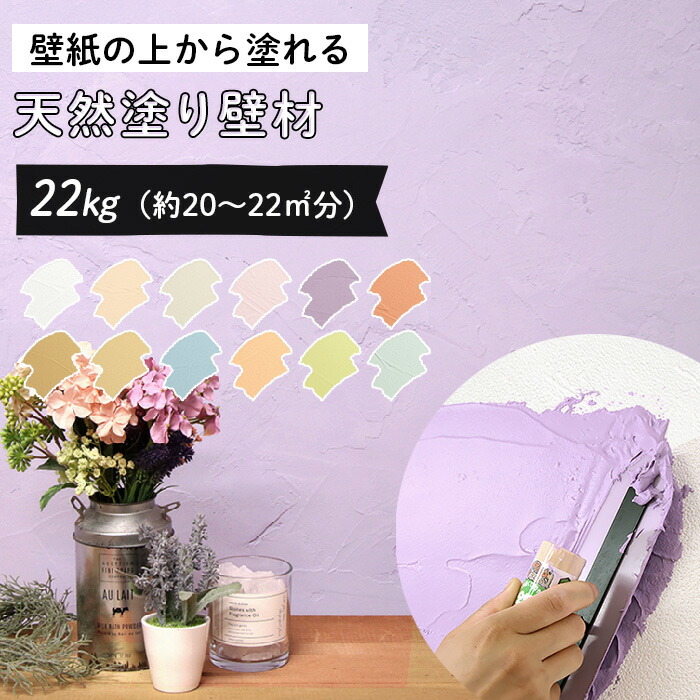 壁紙の上からそのまま塗れる 天然系塗り壁 ひとりで塗れるもん 22kg