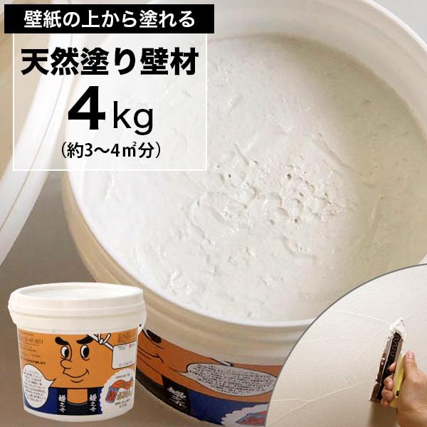 壁紙の上からそのまま塗れる ひとりで塗れるもん おためしサイズ 4kg