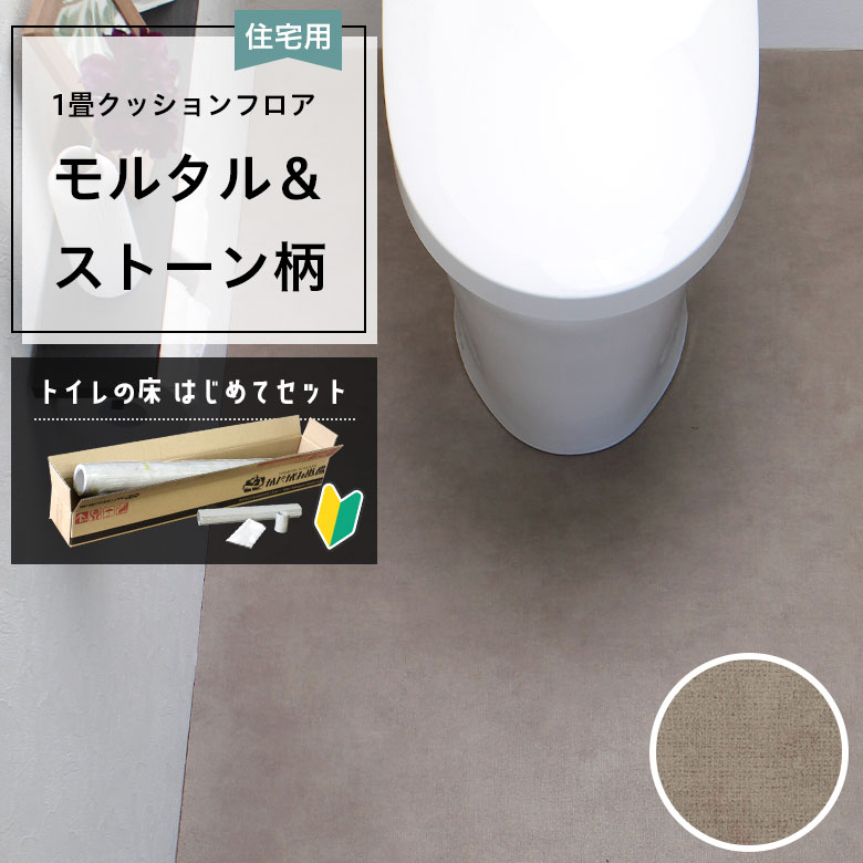 クッションフロア トイレセット 両面テープなし サンゲツ HM-12142