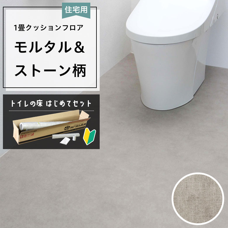 クッションフロア トイレセット 両面テープなし サンゲツ HM-12143