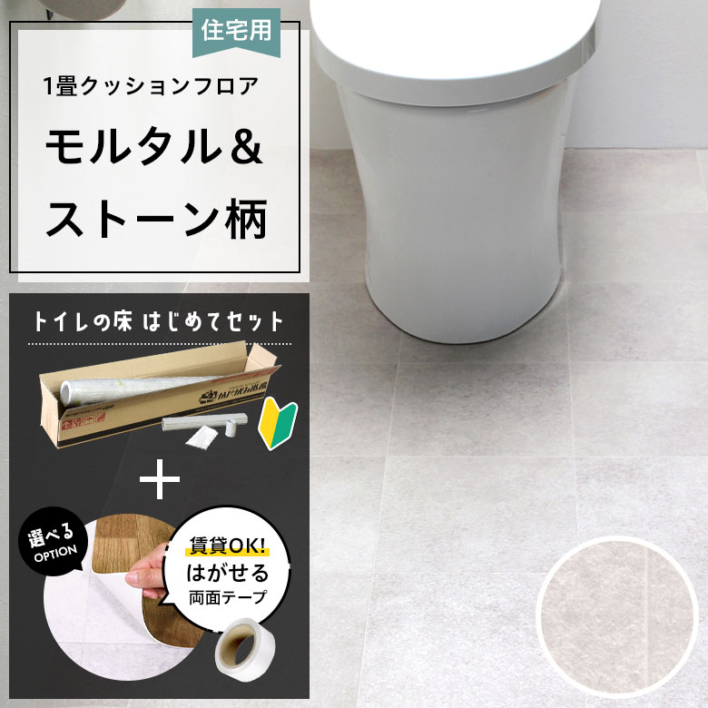 クッションフロア トイレセット 両面テープ付き 東リ CF-9648