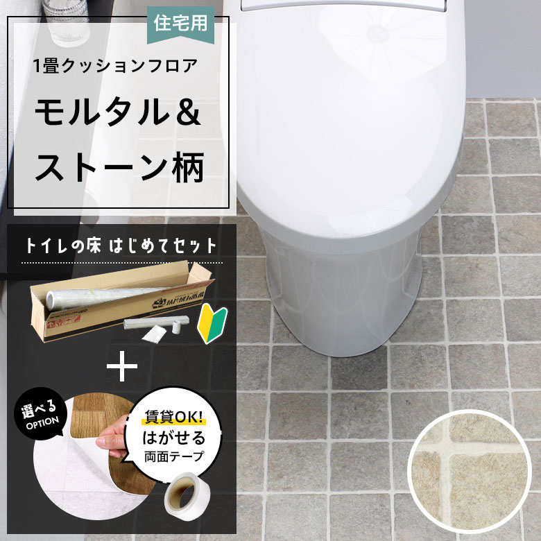 クッションフロア トイレセット 両面テープ付き サンゲツ HM-12041