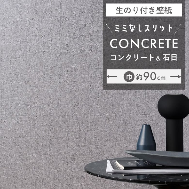 【壁紙 のり付き】 スリット壁紙 ミミなし BA-3063