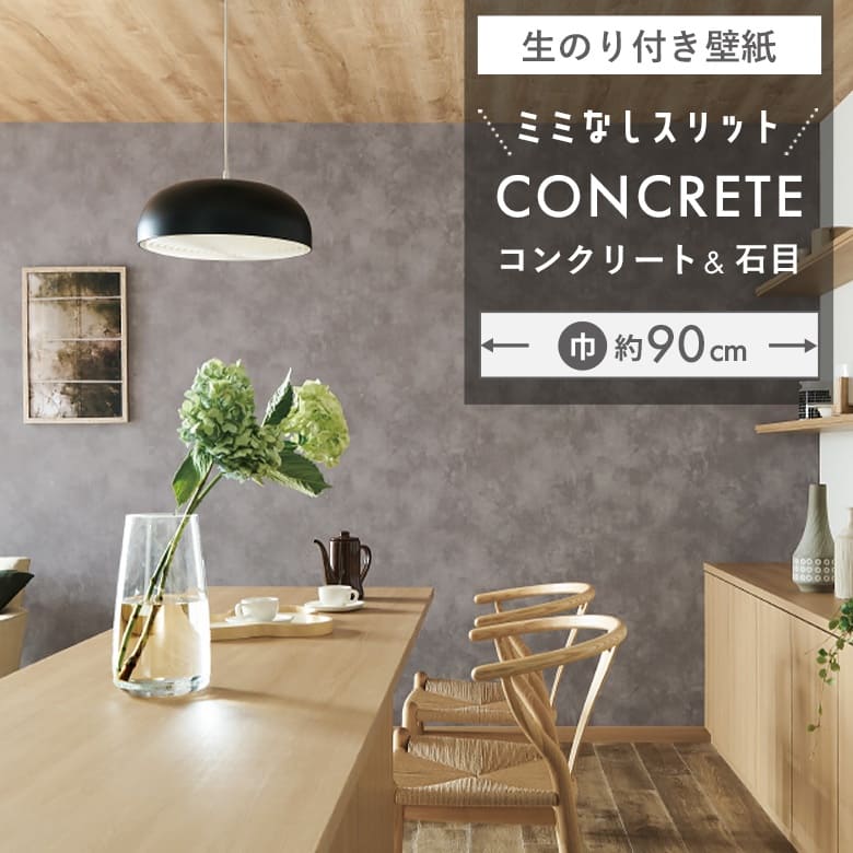 【壁紙 のり付き】 スリット壁紙 ミミなし  FE-78152