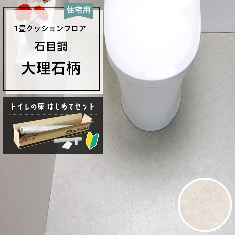 クッションフロア トイレセット 両面テープなし 東リ CF-9664