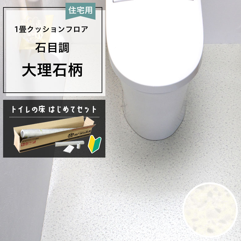 クッションフロア トイレセット 両面テープなし 東リ CF-9679