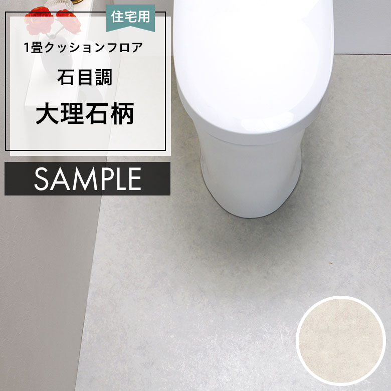 サンプル [メーカー直送] クッションフロア CF-9664