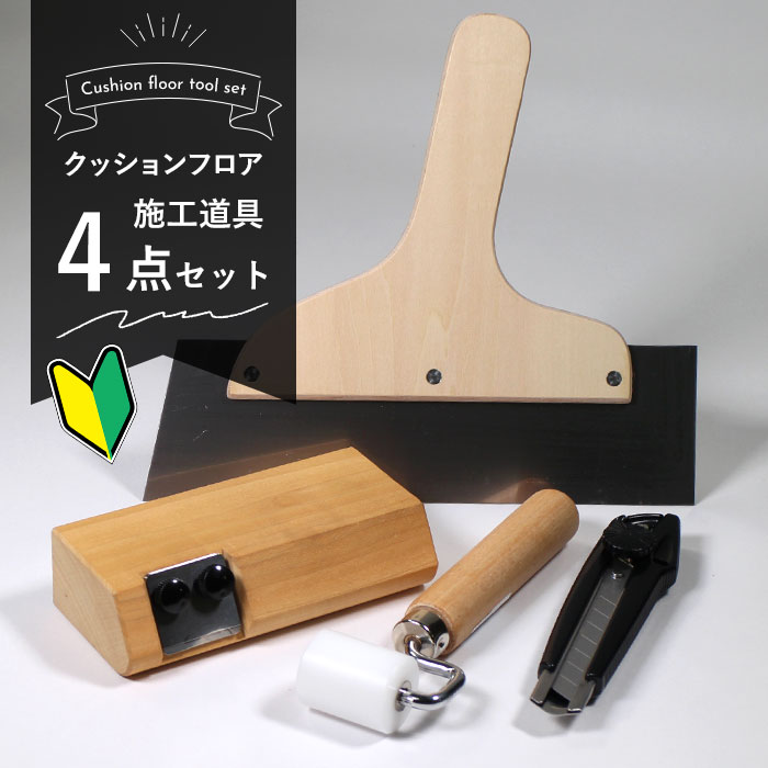 クッションフロア施工道具4点セット CF道具セット