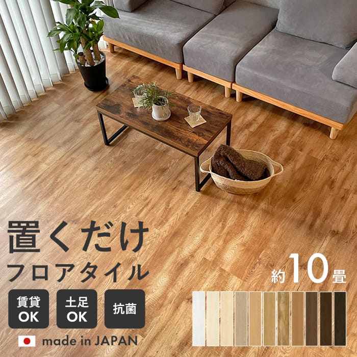 フロアタイル 置くだけ 抗菌 木目調 ウッド 10畳 ウッドフロアタイル