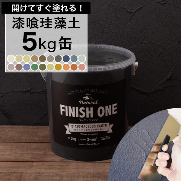 珪藻土 壁 DIY 塗り壁材 ケイソウくん 練済み 漆喰珪藻土 FINISH ONE 5kg缶 フィニッシュワン