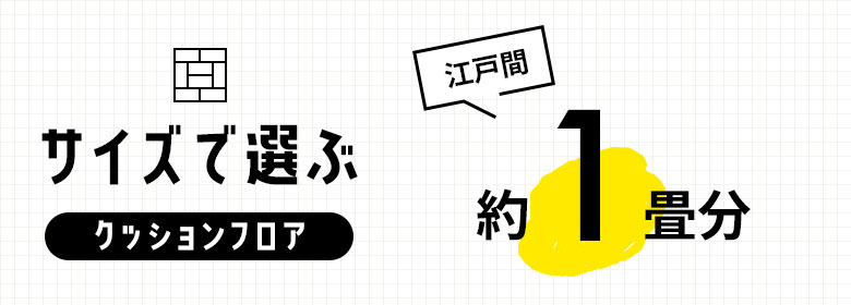 約1畳/クッションフロア
