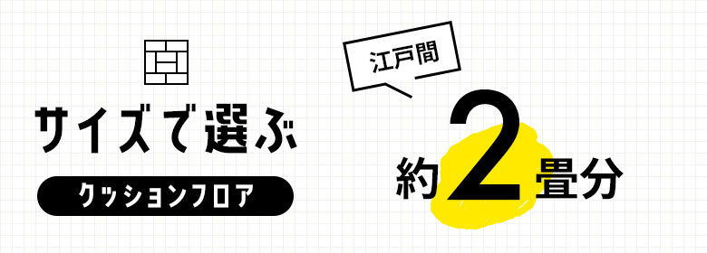 約2畳/クッションフロア