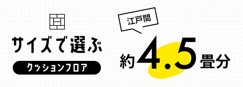 約4.5畳/クッションフロア
