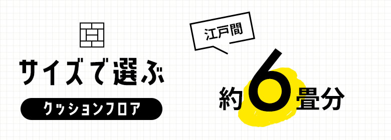 約6畳/クッションフロア