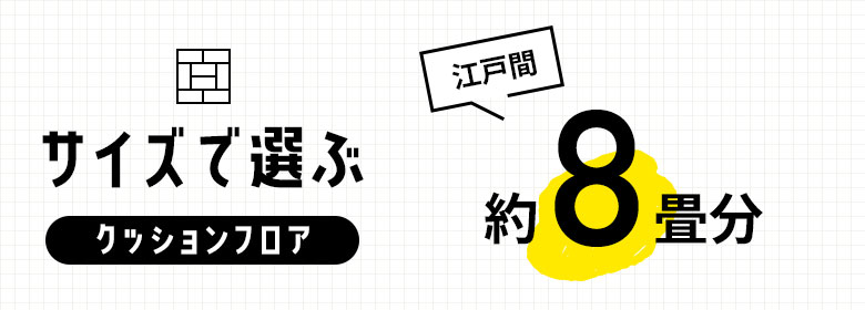 約8畳/クッションフロア