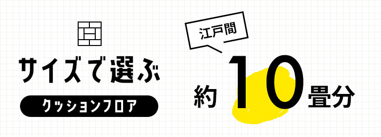 約10畳/クッションフロア