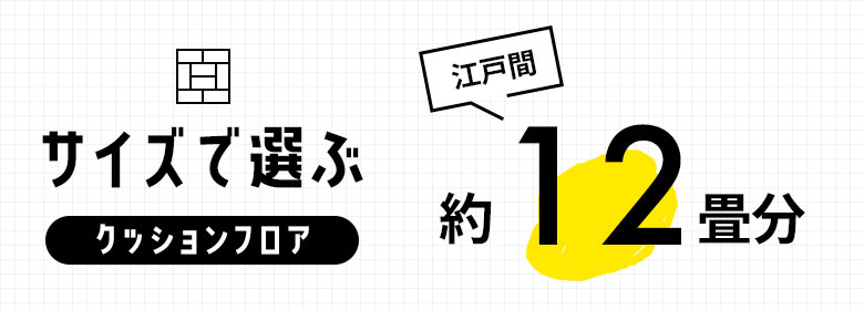 約12畳/クッションフロア