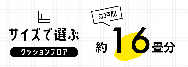 約16畳/クッションフロア