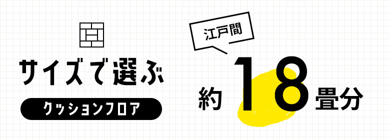 約18畳/クッションフロア