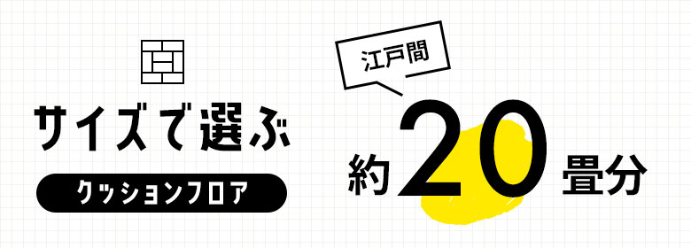 約20畳/クッションフロア