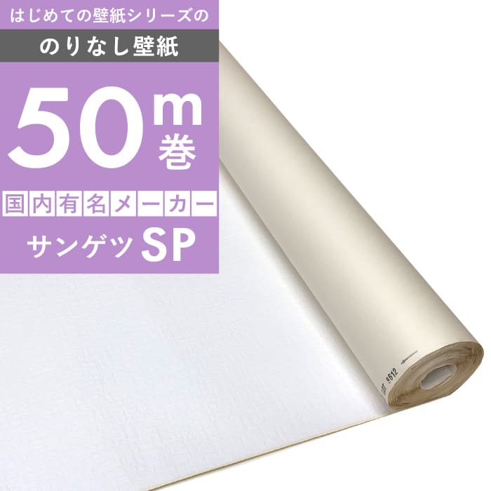 「一般タイプ（ミミあり）のりなし壁紙 50m巻」