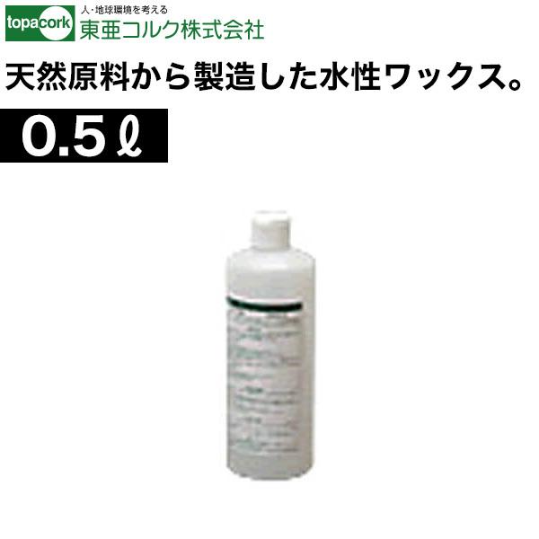天然オイル仕上コルク用　天然樹脂ワックス　TE-100（0.5リットル）　東亜コルク