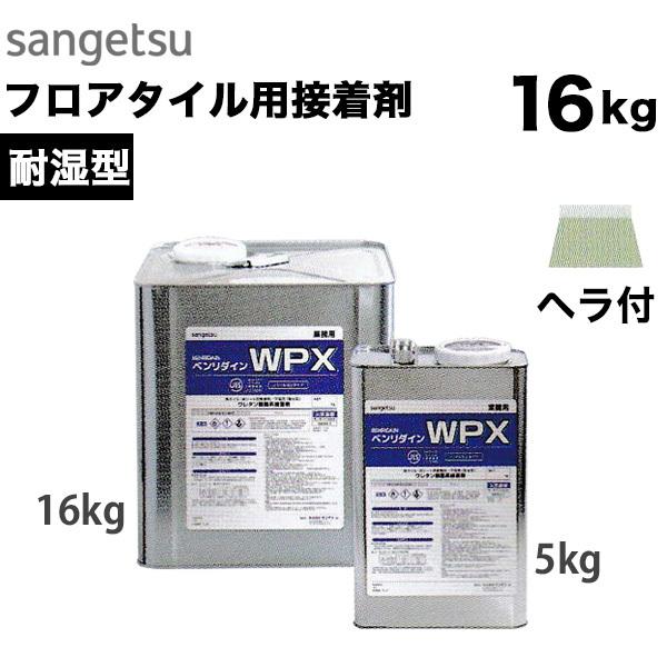 耐湿型 フロアタイル用接着剤 サンゲツ ベンリダイン WPX（16kg） BB-479 ※WP-1(廃番)の上位版