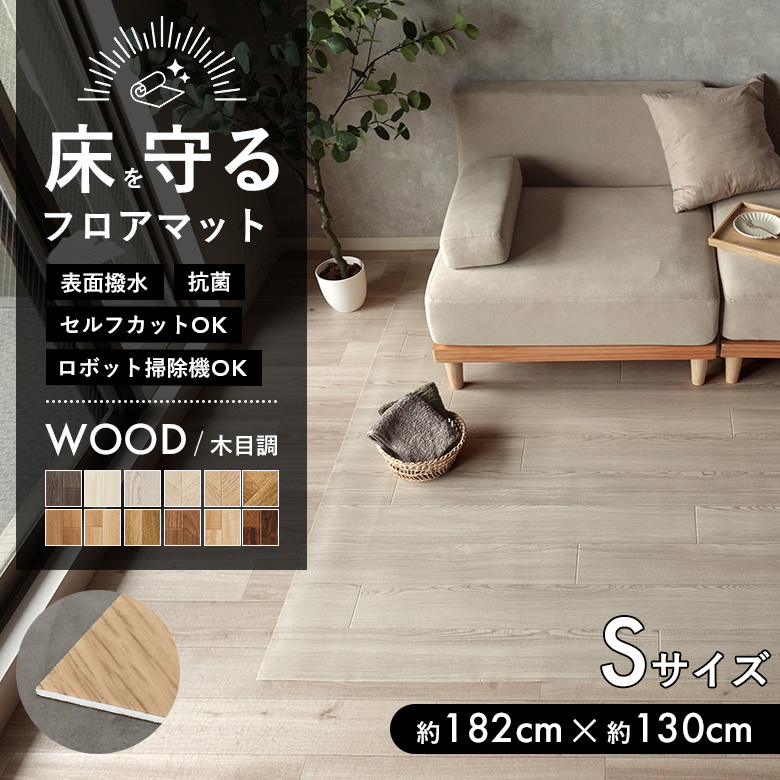 床を守るフロアマット 木目調 Sサイズ：約182cm×約130cm