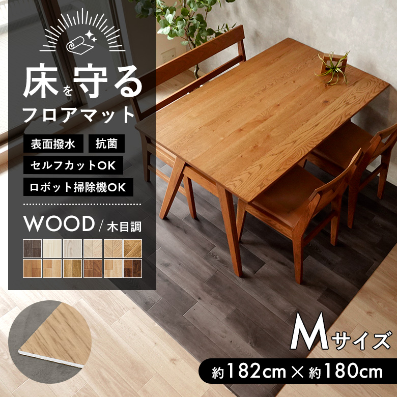 床を守るフロアマット 木目調 Mサイズ：約182cm×約180cm