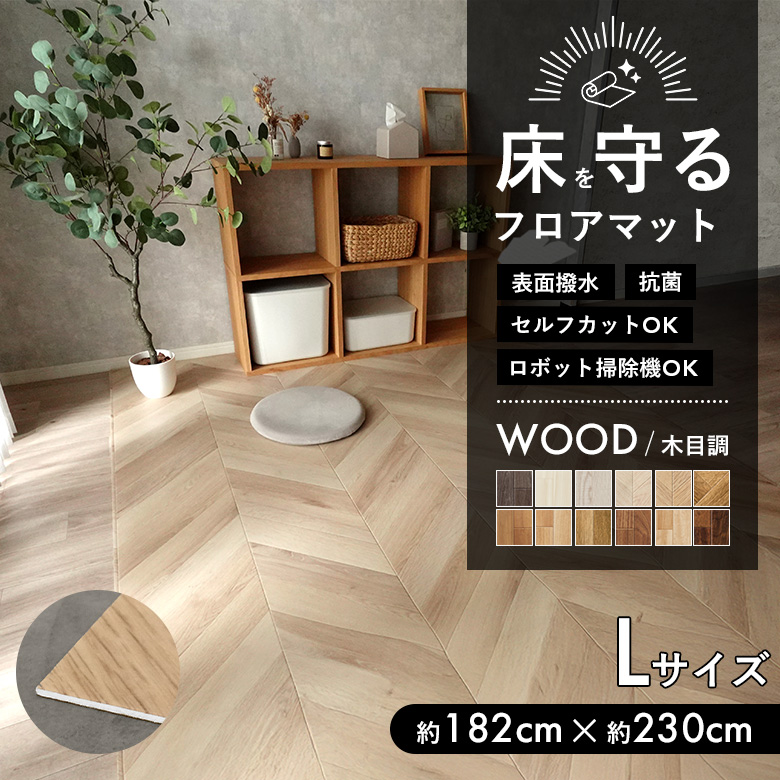 床を守るフロアマット 木目調 Lサイズ：約182cm×約230cm