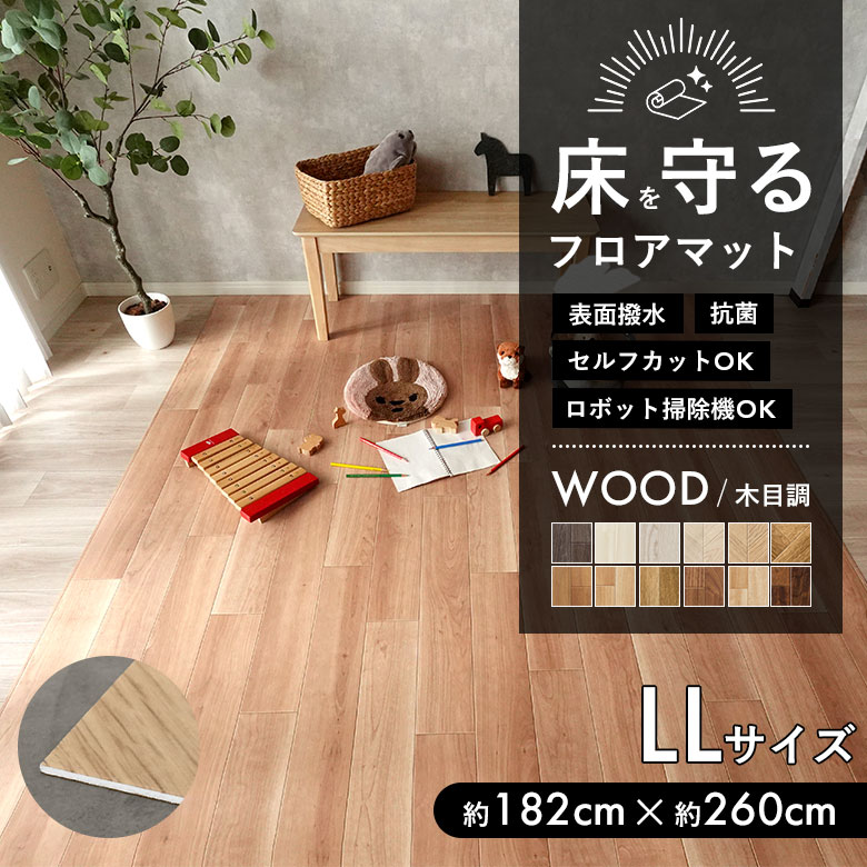 床を守るフロアマット 木目調 LLサイズ：約182cm×約260cm