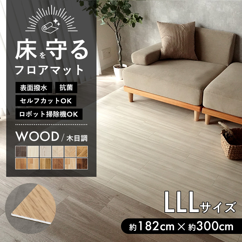 床を守るフロアマット 木目調 LLLサイズ：約182cm×約300cm
