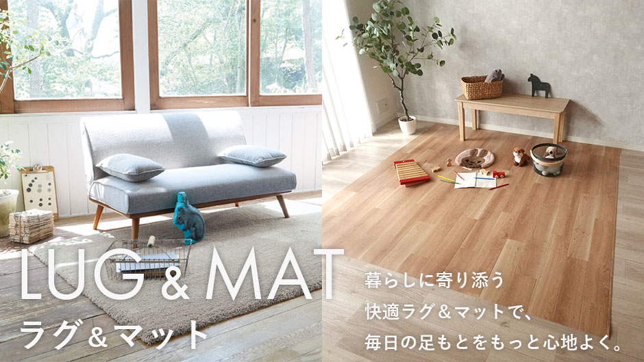 ラグ＆マット