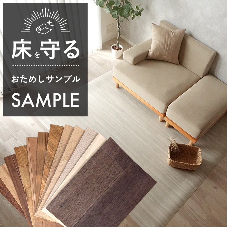 サンプル 床を守るフロアマット 木目調