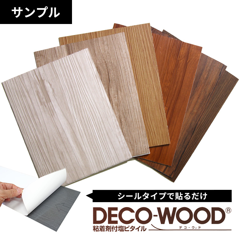 【サンプル】フローリング材 DECO-WOOD デコ-ウッド フロアタイル 粘着剤付き塩ビタイル 床材 フローリング調 デコウッド
