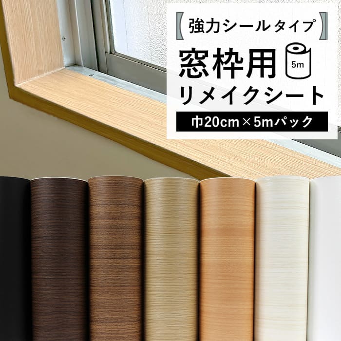 窓枠 リメイクシート シール 木目 巾20cm 5mパック