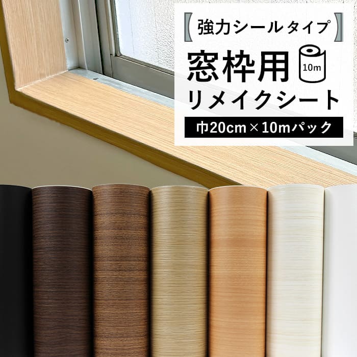 窓枠 リメイクシート シール 木目 巾20cm 10mパック