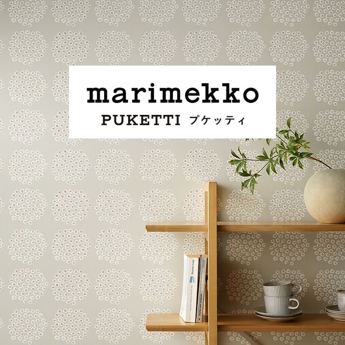 【壁紙 のりなし】 のりなし壁紙 マリメッコ MRK-78061